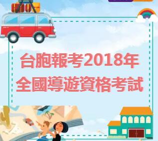 臺(tái)胞報(bào)考2018年全國(guó)導(dǎo)游資格考試