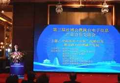 陜臺電子信息產業(yè)合作交流會舉行 推動陜臺經濟融合發(fā)展