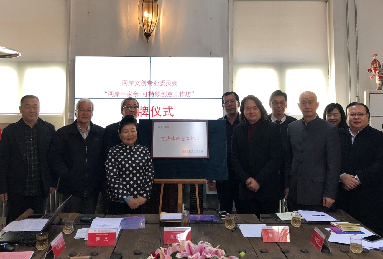 圖為“兩岸一家親·可持續(xù)創(chuàng)意工作坊”揭牌儀式 圖為“兩岸一家親·可持續(xù)創(chuàng)意工作坊”揭牌儀式