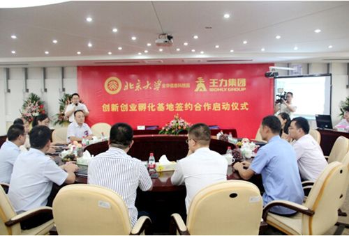 北大科技園“創(chuàng)新創(chuàng)業(yè)孵化基地”落戶王力集團