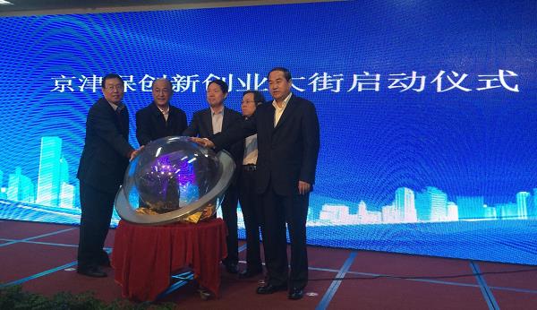 京津保創(chuàng)新創(chuàng)業(yè)大街開街儀式 京津保創(chuàng)新創(chuàng)業(yè)大街開街儀式