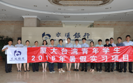 交行廈門分行2016年銀鷹計(jì)劃臺灣青年實(shí)習(xí)活動紀(jì)實(shí)