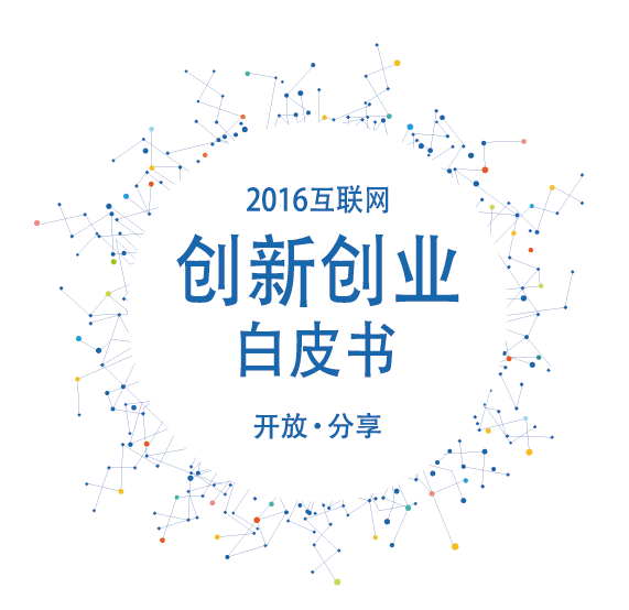 騰訊發(fā)布《2016互聯(lián)網(wǎng)創(chuàng)新創(chuàng)業(yè)白皮書》