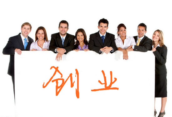 創(chuàng)業(yè)必讀:組建初創(chuàng)團(tuán)隊(duì)最常見最致命的10個(gè)大坑