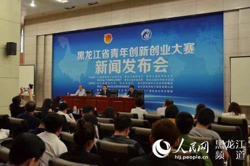 黑龍江省青年創(chuàng)新創(chuàng)業(yè)大賽啟動(dòng) 設(shè)四項(xiàng)主體賽事 黑龍江省青年創(chuàng)新創(chuàng)業(yè)大賽啟動(dòng) 設(shè)四項(xiàng)主體賽事