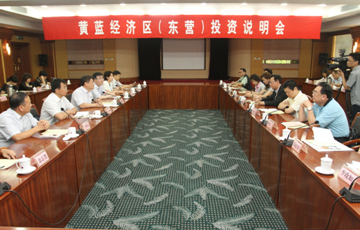 黃藍(lán)經(jīng)濟(jì)區(qū)(東營(yíng))投資情況說(shuō)明會(huì) 黃藍(lán)經(jīng)濟(jì)區(qū)(東營(yíng))投資情況說(shuō)明會(huì)