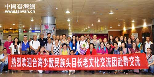 臺(tái)灣少數(shù)民族頭目長(zhǎng)老文化交流團(tuán)來(lái)黔參訪 臺(tái)灣少數(shù)民族頭目長(zhǎng)老文化交流團(tuán)來(lái)黔參訪