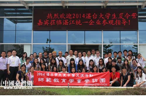 “中國夢·兩岸情”湛臺大學(xué)生夏令營圓滿結(jié)束 “中國夢·兩岸情”湛臺大學(xué)生夏令營圓滿結(jié)束