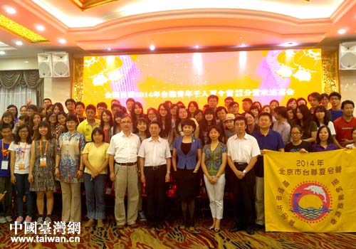 2014臺胞青年夏令營北京分營與山東分營合影留念 2014臺胞青年夏令營北京分營與山東分營合影留念