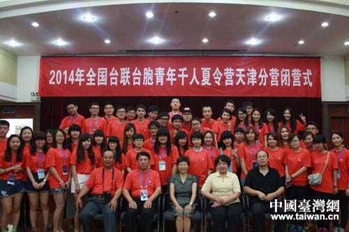 臺(tái)胞青年千人夏令營(yíng)天津分營(yíng)圓滿結(jié)束 臺(tái)胞青年千人夏令營(yíng)天津分營(yíng)圓滿結(jié)束