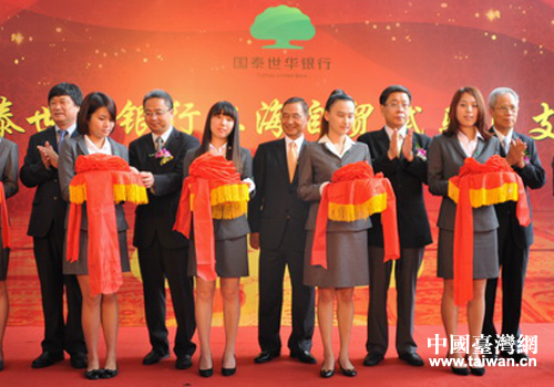 臺灣“國泰世華銀行上海自貿區(qū)分行”成立儀式現(xiàn)場 臺灣“國泰世華銀行上海自貿區(qū)分行”成立儀式現(xiàn)場