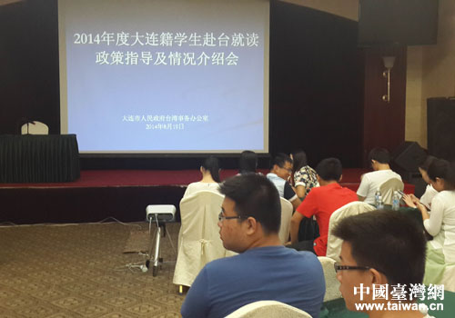 大連召開大連籍學(xué)生赴臺就讀政策指導(dǎo)及情況說明會 大連召開大連籍學(xué)生赴臺就讀政策指導(dǎo)及情況說明會
