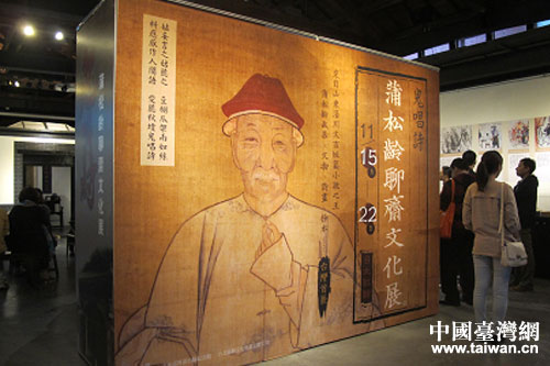 “鬼唱詩”蒲松齡聊齋文化展在臺北舉辦 “鬼唱詩”蒲松齡聊齋文化展在臺北舉辦