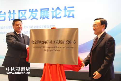 北京海峽兩岸社區(qū)發(fā)展研究中心揭牌 北京海峽兩岸社區(qū)發(fā)展研究中心揭牌