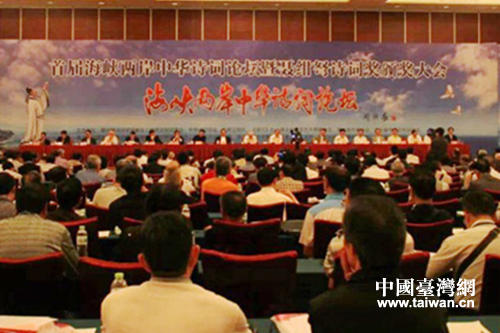 首屆海峽兩岸中華詩詞論壇 首屆海峽兩岸中華詩詞論壇