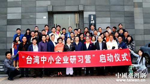 “臺灣中小企業(yè)研習營”在四川開營 “臺灣中小企業(yè)研習營”在四川開營