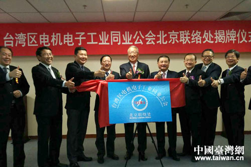 臺(tái)灣區(qū)電機(jī)電子工業(yè)同業(yè)公會(huì)北京聯(lián)絡(luò)處落戶海淀區(qū) 臺(tái)灣區(qū)電機(jī)電子工業(yè)同業(yè)公會(huì)北京聯(lián)絡(luò)處落戶海淀區(qū)