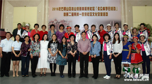 北京石景山社區(qū)攜手臺(tái)灣宜蘭開(kāi)啟公眾科學(xué)日活動(dòng) 北京石景山社區(qū)攜手臺(tái)灣宜蘭開(kāi)啟公眾科學(xué)日活動(dòng)