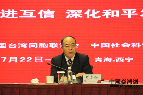 中國(guó)社科院臺(tái)灣研究所所長(zhǎng)周志懷 中國(guó)社科院臺(tái)灣研究所所長(zhǎng)周志懷