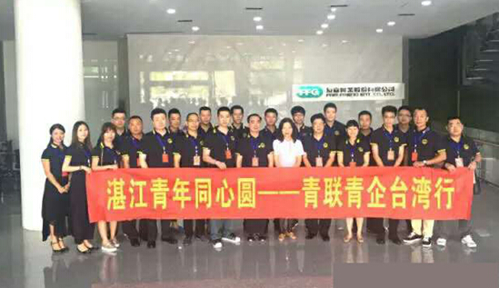 湛江市青年聯(lián)合會(huì)、市青年企業(yè)家協(xié)會(huì)臺(tái)灣考察團(tuán)赴臺(tái)開展開展“青年同心圓”活動(dòng) 湛江市青年聯(lián)合會(huì)、市青年企業(yè)家協(xié)會(huì)臺(tái)灣考察團(tuán)赴臺(tái)開展開展“青年同心圓”活動(dòng)