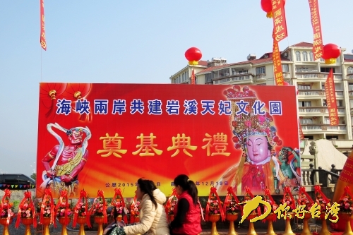 海峽兩岸共建巖溪天妃文化園 海峽兩岸共建巖溪天妃文化園