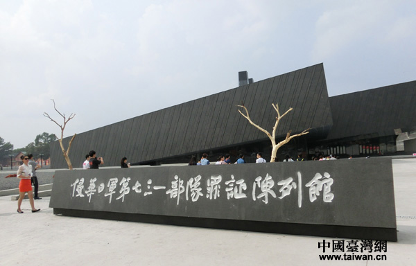 侵華日軍第七三一部隊(duì)罪證陳列館(中國臺(tái)灣網(wǎng) 王文英 攝)