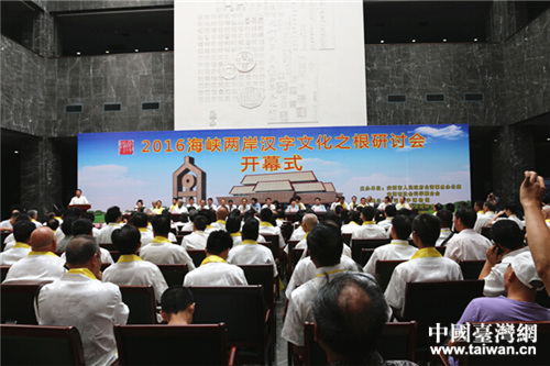 2016海峽兩岸漢字文化之根研討會(huì)開(kāi)幕式 2016海峽兩岸漢字文化之根研討會(huì)開(kāi)幕式