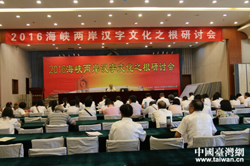 2016海峽兩岸漢字文化之根研討會(huì)在安陽成功召開 2016海峽兩岸漢字文化之根研討會(huì)在安陽成功召開
