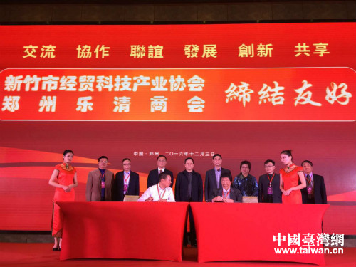 鄭州樂清商會(huì)與臺(tái)灣新竹市經(jīng)貿(mào)與科技產(chǎn)業(yè)交流協(xié)會(huì)簽訂友好協(xié)議 鄭州樂清商會(huì)與臺(tái)灣新竹市經(jīng)貿(mào)與科技產(chǎn)業(yè)交流協(xié)會(huì)簽訂友好協(xié)議