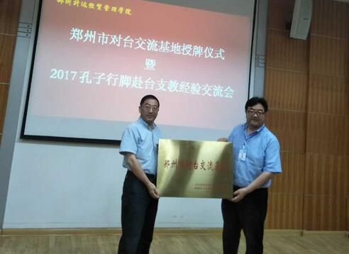 鄭州升達(dá)經(jīng)貿(mào)管理學(xué)院被授予市對(duì)臺(tái)交流基地 鄭州升達(dá)經(jīng)貿(mào)管理學(xué)院被授予市對(duì)臺(tái)交流基地