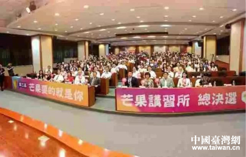 第三屆“愛·在芒果”實(shí)習(xí)活動(dòng)總決選在臺(tái)灣世新大學(xué)舉行 第三屆“愛·在芒果”實(shí)習(xí)活動(dòng)總決選在臺(tái)灣世新大學(xué)舉行