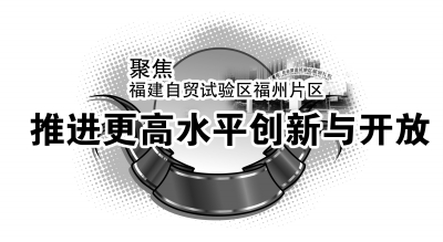 福州片區(qū):讓兩岸青創(chuàng)在這里沸騰 福州片區(qū):讓兩岸青創(chuàng)在這里沸騰