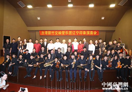 臺灣新竹交響管樂團(tuán)與沈陽師范大學(xué)師生聯(lián)合演出“遼寧印象” 臺灣新竹交響管樂團(tuán)與沈陽師范大學(xué)師生聯(lián)合演出“遼寧印象”