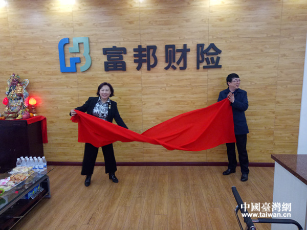 市臺(tái)辦主任谷志春(右一)與公司總經(jīng)理孟麗君女士共同為富邦財(cái)險(xiǎn)遼陽(yáng)中心支公司揭牌 市臺(tái)辦主任谷志春(右一)與公司總經(jīng)理孟麗君女士共同為富邦財(cái)險(xiǎn)遼陽(yáng)中心支公司揭牌
