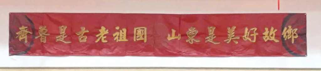 臺灣山東同鄉(xiāng)會春節(jié)團拜暨聯(lián)誼餐會在臺北隆重舉行 臺灣山東同鄉(xiāng)會春節(jié)團拜暨聯(lián)誼餐會在臺北隆重舉行