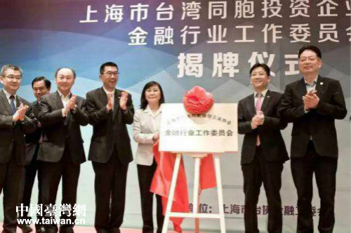 上海市臺(tái)協(xié)金融行業(yè)工作委員會(huì)揭牌 上海市臺(tái)協(xié)金融行業(yè)工作委員會(huì)揭牌
