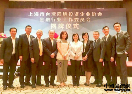 上海市臺(tái)協(xié)金融行業(yè)工作委員會(huì)揭牌 上海市臺(tái)協(xié)金融行業(yè)工作委員會(huì)揭牌