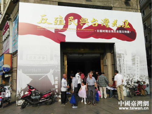 “反殖民與臺(tái)灣光復(fù)”日據(jù)時(shí)期臺(tái)灣歷史圖文特展在滬開(kāi)幕 “反殖民與臺(tái)灣光復(fù)”日據(jù)時(shí)期臺(tái)灣歷史圖文特展在滬開(kāi)幕