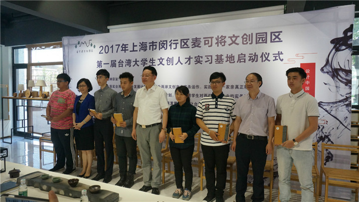 設(shè)計(jì)之美_設(shè)計(jì)資訊 上海市閔行區(qū)第一屆“臺(tái)灣文創(chuàng)人才實(shí)習(xí)基地”在麥可將文創(chuàng)園·設(shè)計(jì)中國啟動(dòng)-設(shè)計(jì)中國