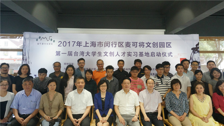 設(shè)計(jì)之美_設(shè)計(jì)資訊 上海市閔行區(qū)第一屆“臺(tái)灣文創(chuàng)人才實(shí)習(xí)基地”在麥可將文創(chuàng)園·設(shè)計(jì)中國啟動(dòng)-設(shè)計(jì)中國