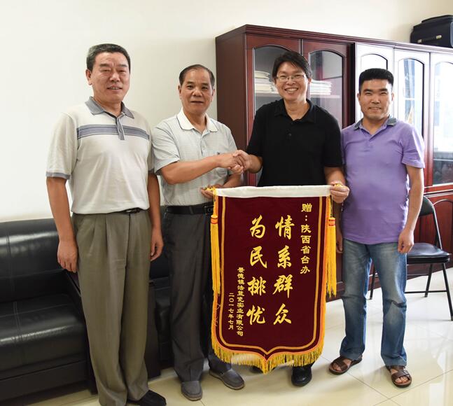 林靖翰先生代表公司向陜西省臺辦贈送了“情系群眾、排憂解難”的錦旗 林靖翰先生代表公司向陜西省臺辦贈送了“情系群眾、排憂解難”的錦旗