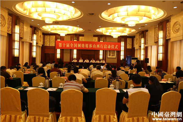 第十屆全國網(wǎng)絡(luò)媒體山西行于太原啟動(dòng)