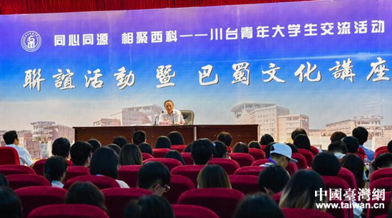 四川省臺(tái)辦主任周敏謙為川臺(tái)青年大學(xué)生進(jìn)行“川味”講座 四川省臺(tái)辦主任周敏謙為川臺(tái)青年大學(xué)生進(jìn)行“川味”講座