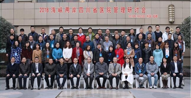 2018海峽兩岸(四川)醫(yī)院管理研討會在成都召開 2018海峽兩岸(四川)醫(yī)院管理研討會在成都召開