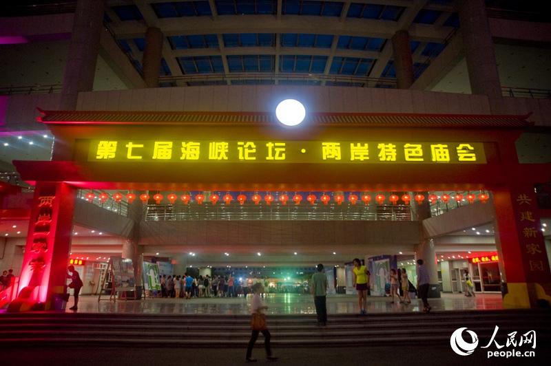 第七屆海峽論壇·兩岸特色廟會(huì)在廈門海滄區(qū)舉辦 第七屆海峽論壇·兩岸特色廟會(huì)在廈門海滄區(qū)舉辦