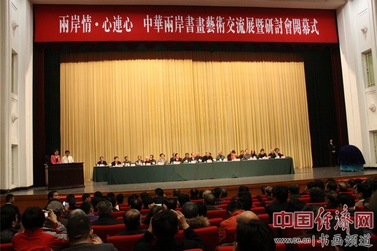 “兩岸情·心連心——中華兩岸書(shū)畫(huà)藝術(shù)交流展暨研討會(huì)”在北京全國(guó)政協(xié)禮堂舉辦 中國(guó)經(jīng)濟(jì)網(wǎng)記者李冬陽(yáng)攝