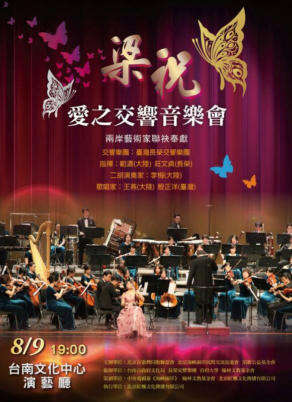 梁祝愛之交響音樂會(huì)宣傳海報(bào)