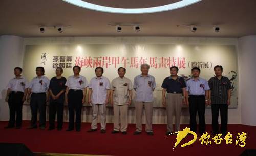 “海峽兩岸一家人”甲午馬年馬畫(huà)特展臨沂開(kāi)展 “海峽兩岸一家人”甲午馬年馬畫(huà)特展臨沂開(kāi)展