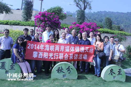2014“錦繡天府攀西陽(yáng)光行”兩岸媒體嘉賓合影。