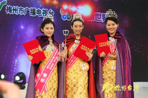 第六屆全球客家妹形象使者大賽總決賽圓滿落幕 第六屆全球客家妹形象使者大賽總決賽圓滿落幕